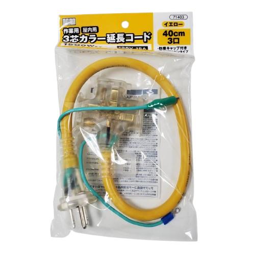 ちこは　3点 高儀（TAKAGI） 3芯カラー延長コード 3口 40cm ブルー イエロー 1500W