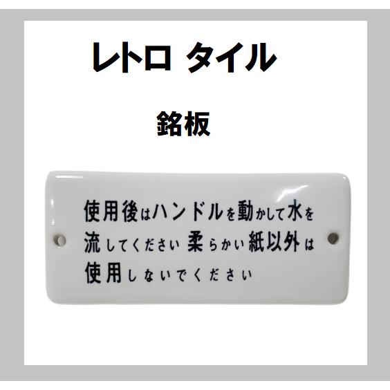 タイル 銘板 140mm×60mm tile 穴あけ加工 : 今戸屋建材ヤフー店 - 通販