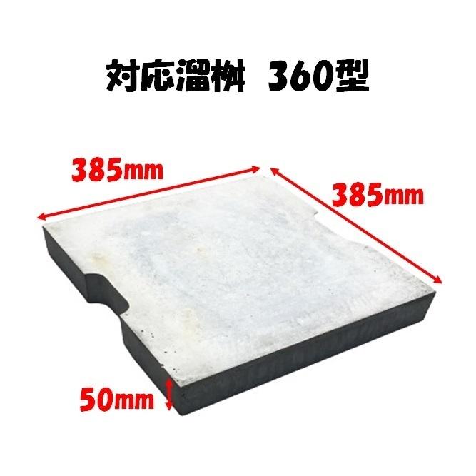 溜桝 360型 溜マス 角マス 角桝 コンクリート製 汚水桝 集水桝 排水桝 マンホール本体