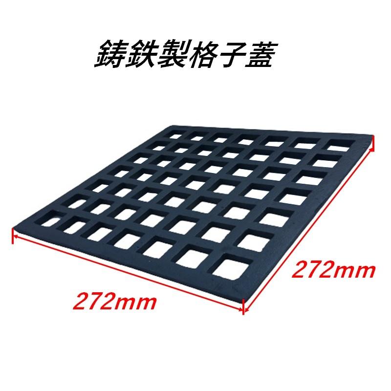 溜桝 会所桝 蓋 格子 鋳鉄 鉄蓋 272×272×10mm 溜マス 角マス 角桝 : 今戸屋建材ヤフー店 - 通販 - Yahoo!ショッピング