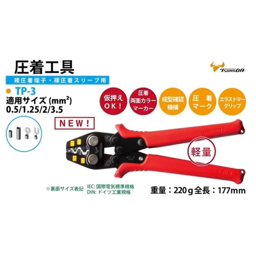 ツノダ 圧着工具 銅線用裸圧着端子 スリーブ （P・B）用 TP-3 CRIMPING