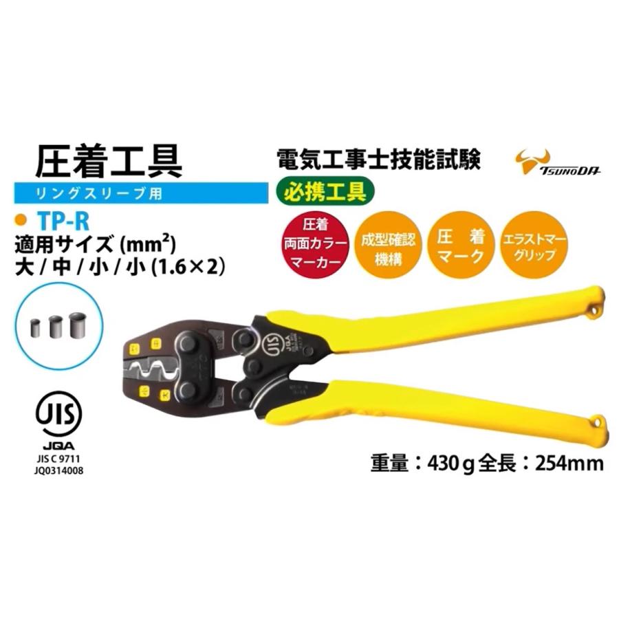 ツノダ 圧着工具リングスリーブ （E）用 TP-R 圧着スリーブ CRIMPING