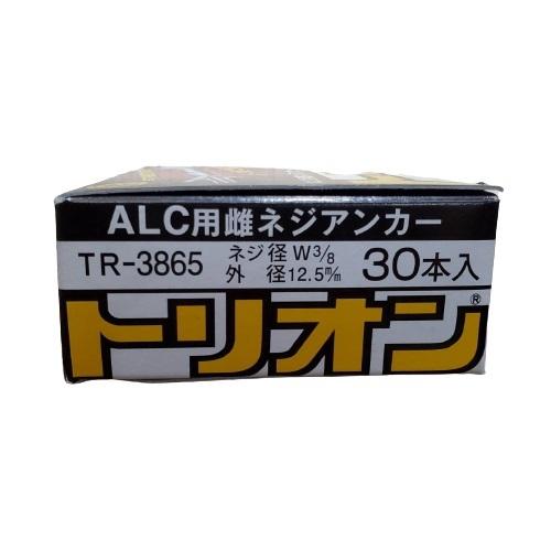 ALC用雌ネジアンカー トリオン 30個入 TR-3865 ネジ径W3/8 ALC用 ALC用雌ネジアンカー トリオン 30個入 TR-3865 ネジ径W3/8 ALC用