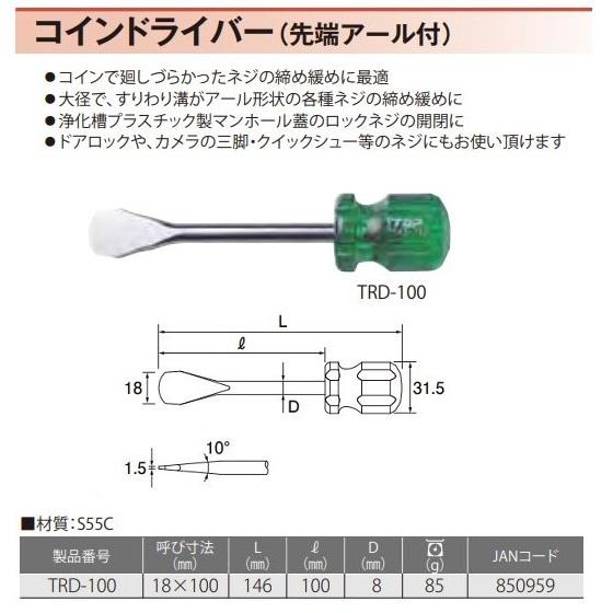TOP（トップ） コインドライバー 先端アール付 18×100 TRD-100 : 今