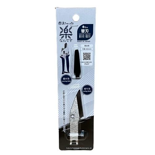 剪定ばさみ 楽なんです 替刃 TS181 剪定鋏 日本製 替え刃 みきかじや村
