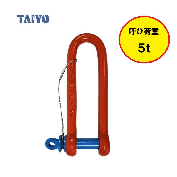 大洋製器工業 強力長シャックル 5t 脱落防止タイプ TSLSR-5t
