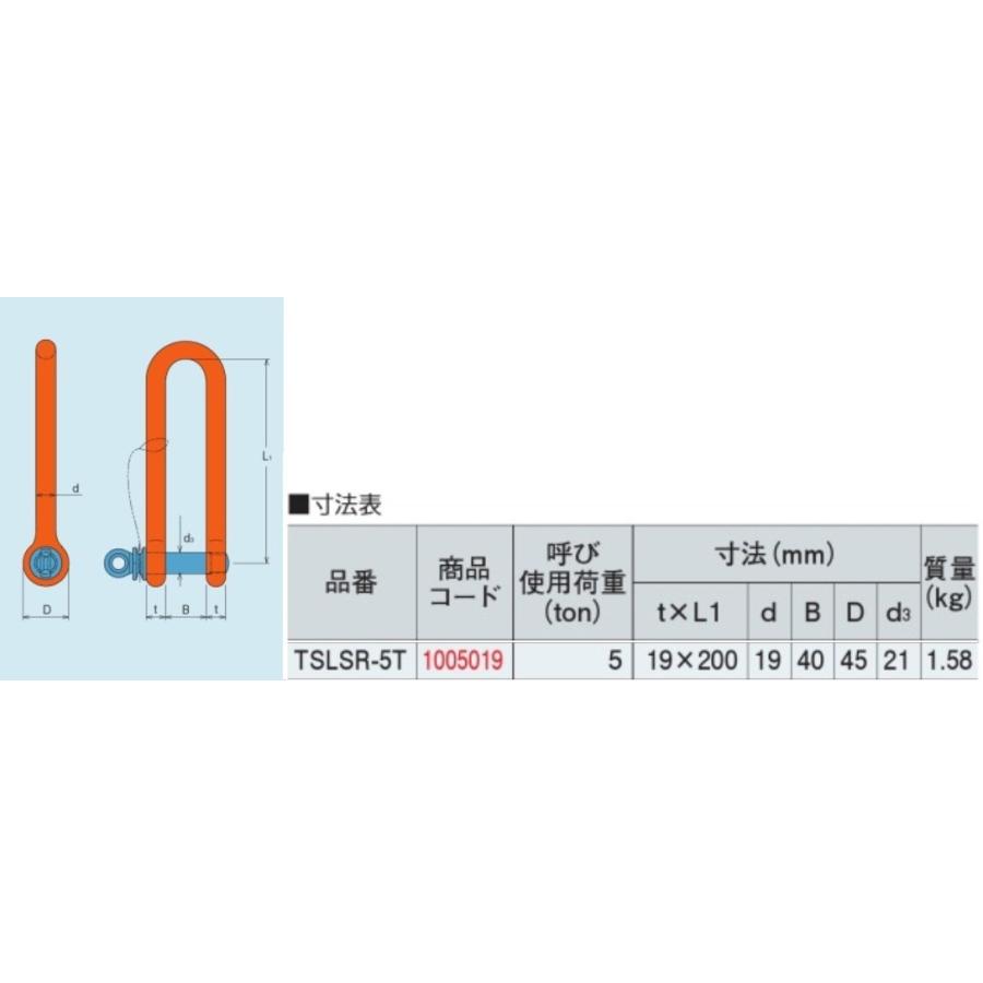 大洋製器工業 強力長シャックル 5t 脱落防止タイプ TSLSR-5t