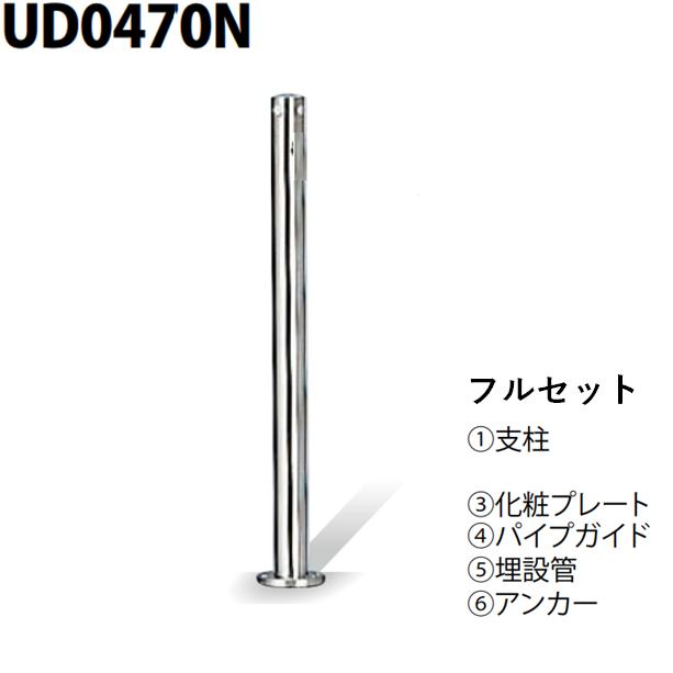 カネソウ 車止め Φ48.6×700 UD0470N フルセット Uシリーズ 上下式