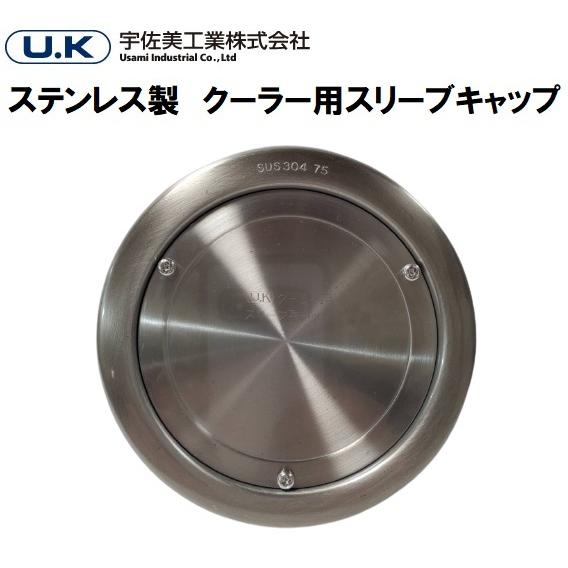 宇佐美工業 ステンレス製 クーラー用 スリーブキャップ UK-C75B 宇佐美工業 ステンレス製 クーラー用 スリーブキャップ UK-C75B