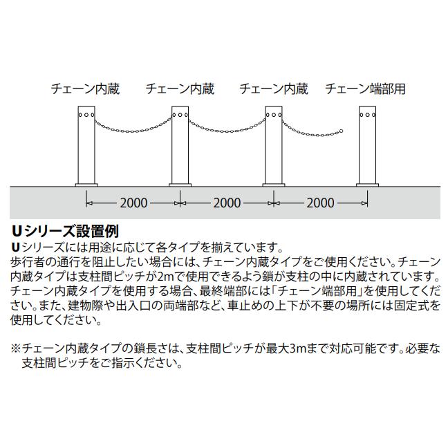 カネソウ 車止め Φ48.6×700 UK0470E Uシリーズ ステンレス製 固定式 チェーン端部用