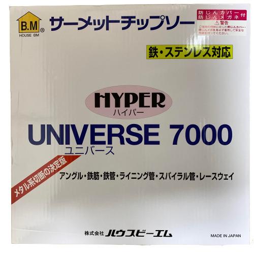 ハウスビーエム／ハイパーユニバース7000／US-355H／防塵カバー／BK-355 ハウスビーエム ハイパーユニバース7000 サーメットチップソー Φ355mm