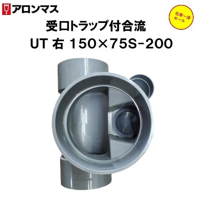 アロン化成 アロン 塩ビ製排水マス UT 右 150×75S-200 受口 アロン化成 アロン 塩ビ製排水マス UT 右 150×75S-200 受口