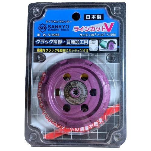 三京 ダイヤモンドカッター 90mm Vラインカット V-90NS 三京
