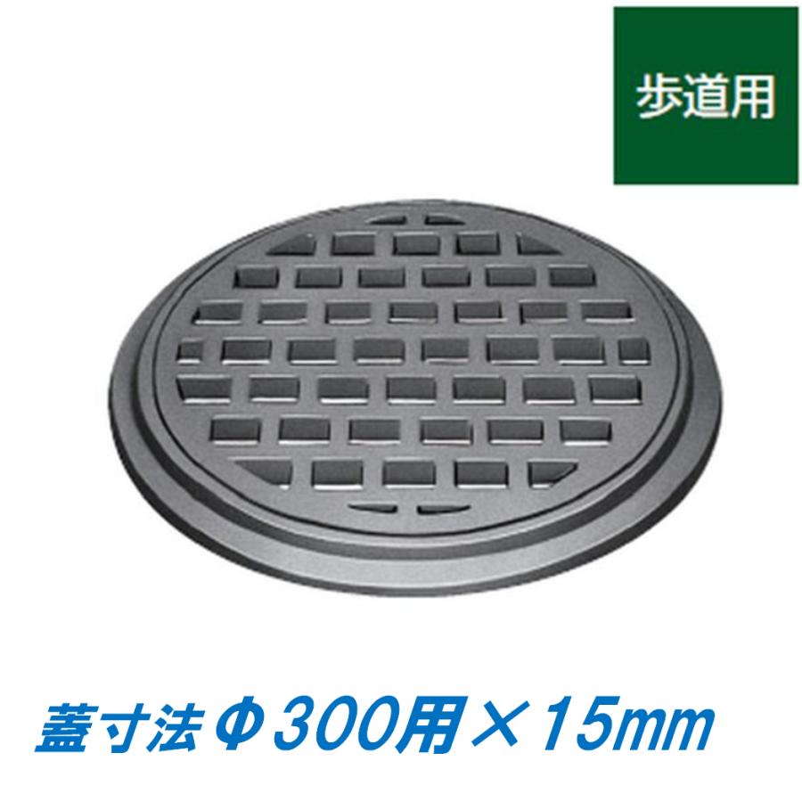 鋳鉄製格子蓋 Φ300 高さ15mm 歩道用 受枠付き ますぶた 丸マス 丸型