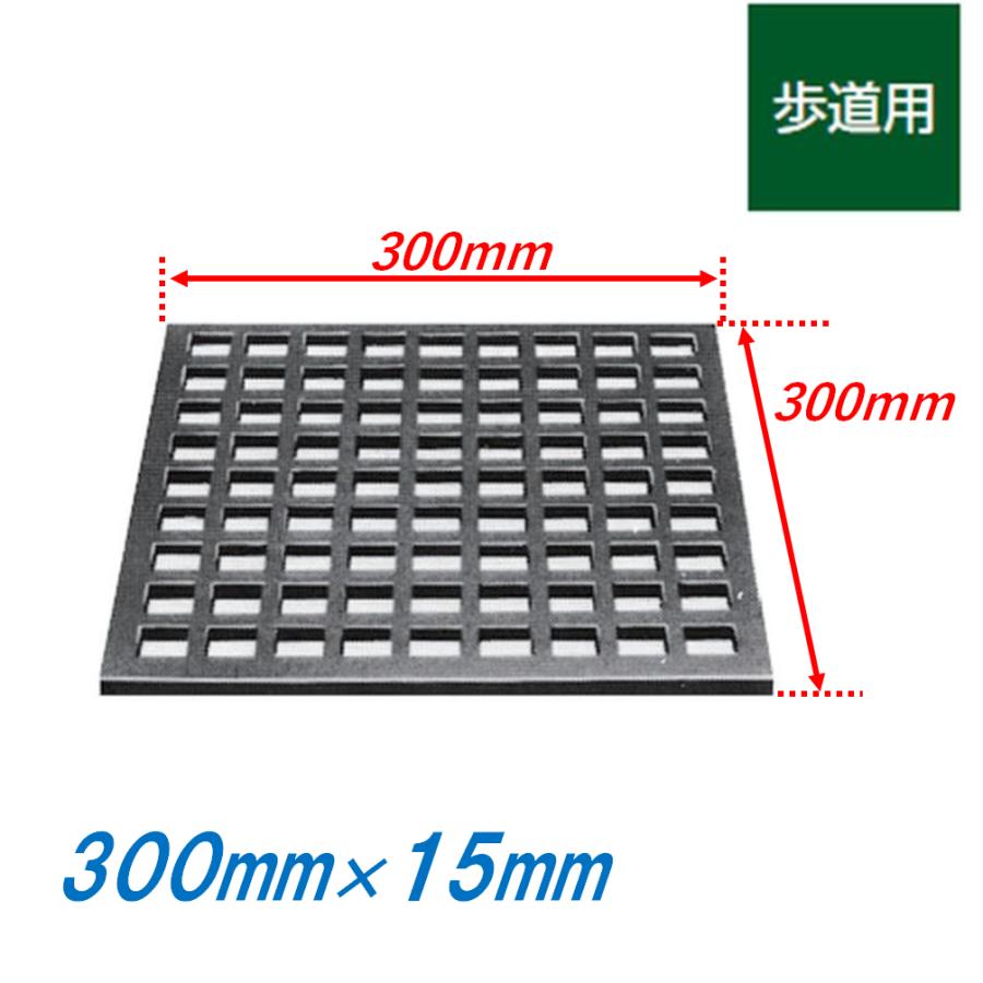 鋳鉄製格子蓋 300mm 歩道用 正方形 15mm厚 側溝用 ますぶた 角マス