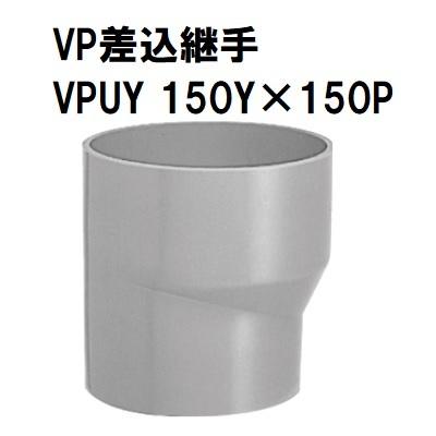 VP変換ソケット VP差込継手 VPUY 150Y×150P マエザワ 塩ビ管 : 今戸屋建材ヤフー店 - 通販 - Yahoo!ショッピング