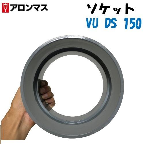 アロン化成 アロン VU DS 150 ソケット 排水用継手 VU継手 配管 塩ビ