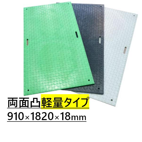 WPT 軽量Wボード 910×1820×18mm 両面滑り止め 敷板 プラスチック製 3×6