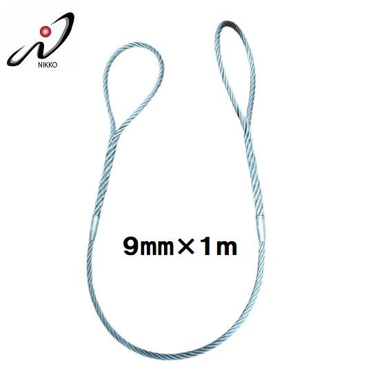 玉掛ワイヤー 9mmx1m ダブルスリングワイヤー 安全トゲなし 日興製綱