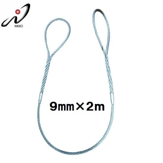 Ｗスリング玉掛ワイヤー20㎜ｘ1ｍ　２本（他サイズも） 玉掛ワイヤー 9mmx2m ダブルスリングワイヤー 安全トゲなし 日興製綱