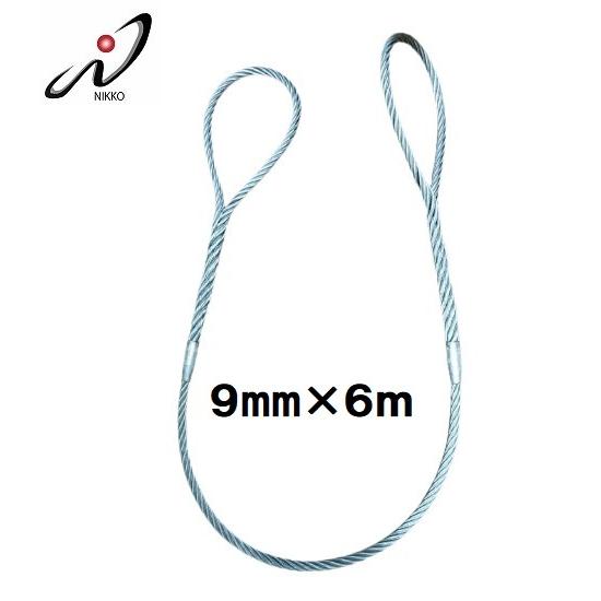 玉掛ワイヤー 9mmx6m ダブルスリングワイヤー 安全トゲなし 日興 玉掛ワイヤー 9mmx6m ダブルスリングワイヤー 安全トゲなし 日興