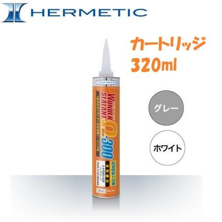 建築用一液シーリング材 ヘルメチック ワンダーシーラント Ω-300 320m 1本 グレー ホワイト