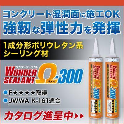 ヘルメチック ワンダーシーラント Ω-300 320m 10本 グレー