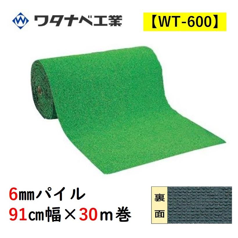 【特価セール】ワタナベ工業 人工芝 タフト芝 WT-600 91㎝×30m乱 グ ワタナベ工業 人工芝 WT-600 タフト芝ロールタイプ 6mmパイル 91cm幅
