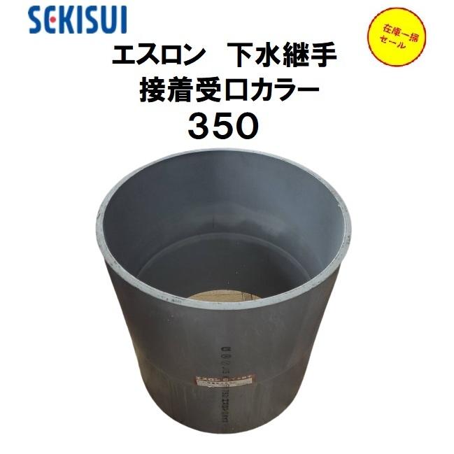 セキスイ エスロン 下水継手 接着受口カラー 350 WTA3F 塩ビ管 : 今