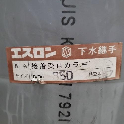 セキスイ エスロン 下水継手 接着受口カラー 350 WTA3F 塩ビ管 : 今