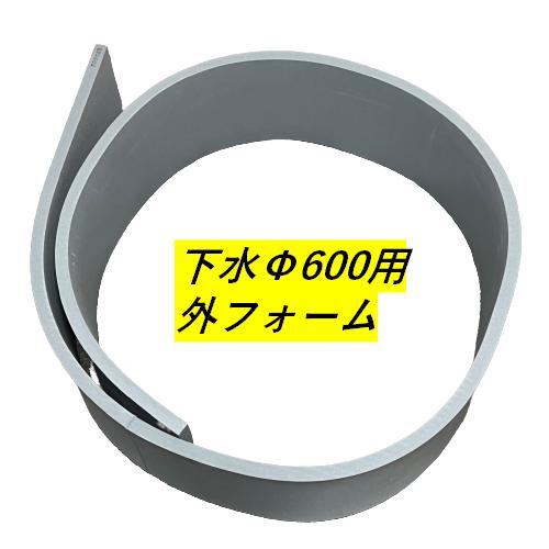 ハイジャスター 施工用備品 外フォーム Φ600用 型枠 カタワク1ガタ