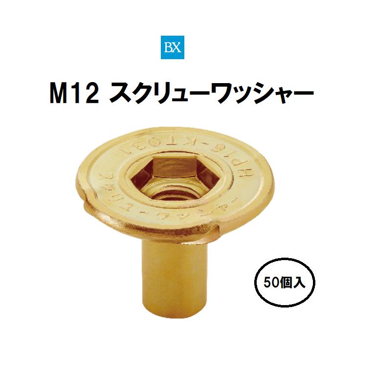 ☆本物保証☆ 純度99.9% 純金 掛軸 BXカネシン スクリューワッシャー M12 土台緊結金物 50個入 : 今