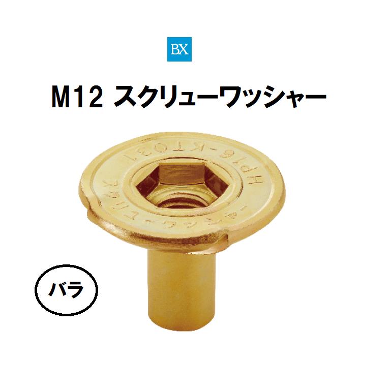 スクリューワッシャー M12 土台緊結金物 バラ売 BXカネシン : 今