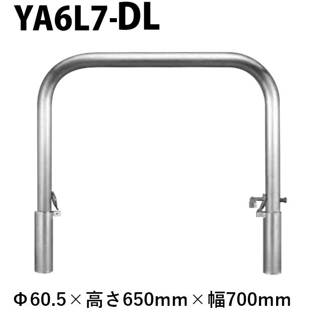カネソウ 車止め YA6L7-DL Φ60.5×650×700 Yシリーズ アーチ型