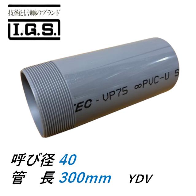 伊藤鉄工 YDV VP 片ねじ 塩ビ管 パイ 調節管 呼び径40 調節管長