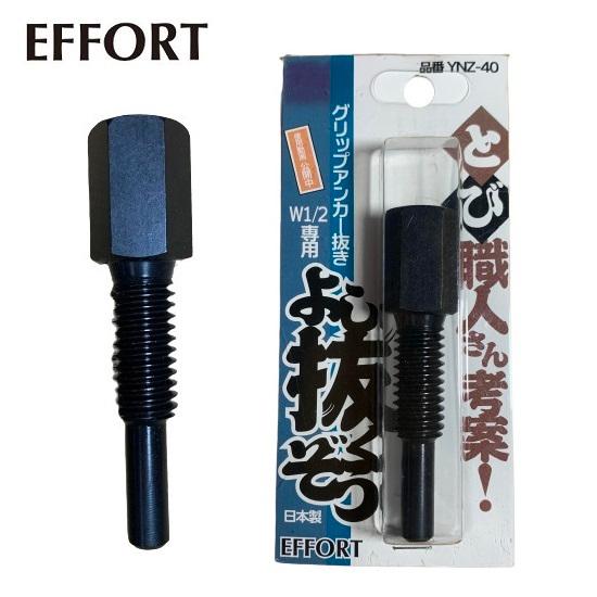 EFFORT グリップアンカー抜き よし抜くぞう W1/2専用 エホート EFFORT グリップアンカー抜き よし抜くぞう W1/2専用 エホート