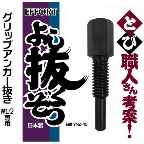 EFFORT グリップアンカー抜き よし抜くぞう W1/2専用 エホート EFFORT グリップアンカー抜き よし抜くぞう W1/2専用 エホート