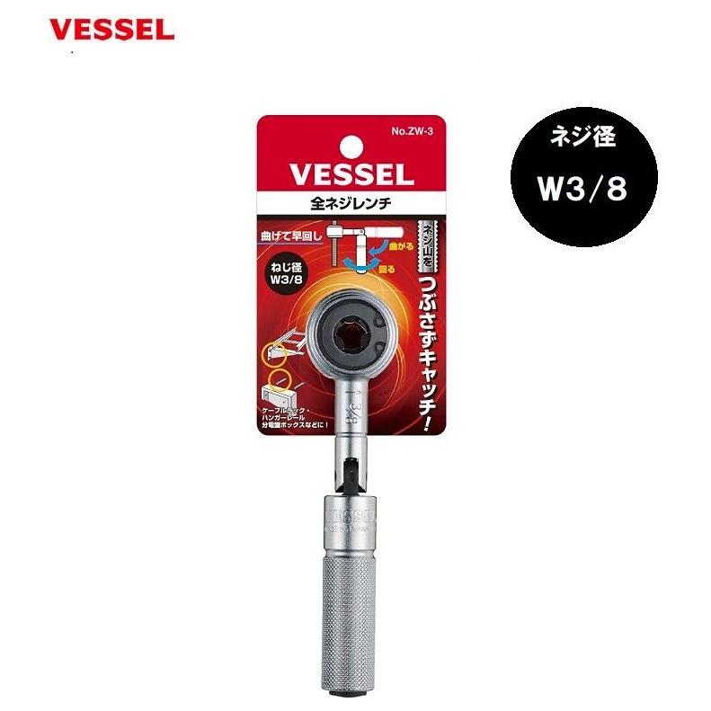VESSEL（ベッセル） 全ネジレンチ ZW-3 ヴェッセル W3/8 : 今戸屋建材