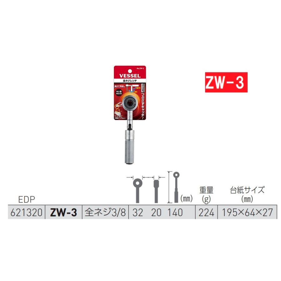 VESSEL（ベッセル） 全ネジレンチ ZW-3 ヴェッセル W3/8 : 今戸屋建材