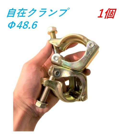 自在クランプ Φ48.6×Φ48.6 1個 単管クランプ 仮設工業会認定 平和技研