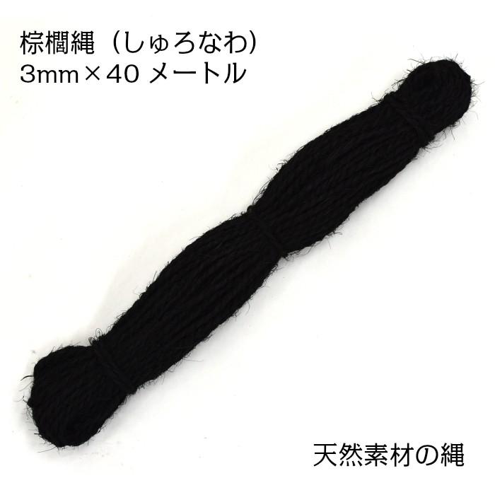 棕櫚縄（しゅろなわ） 太さ3mm×長さ40メートル | 
