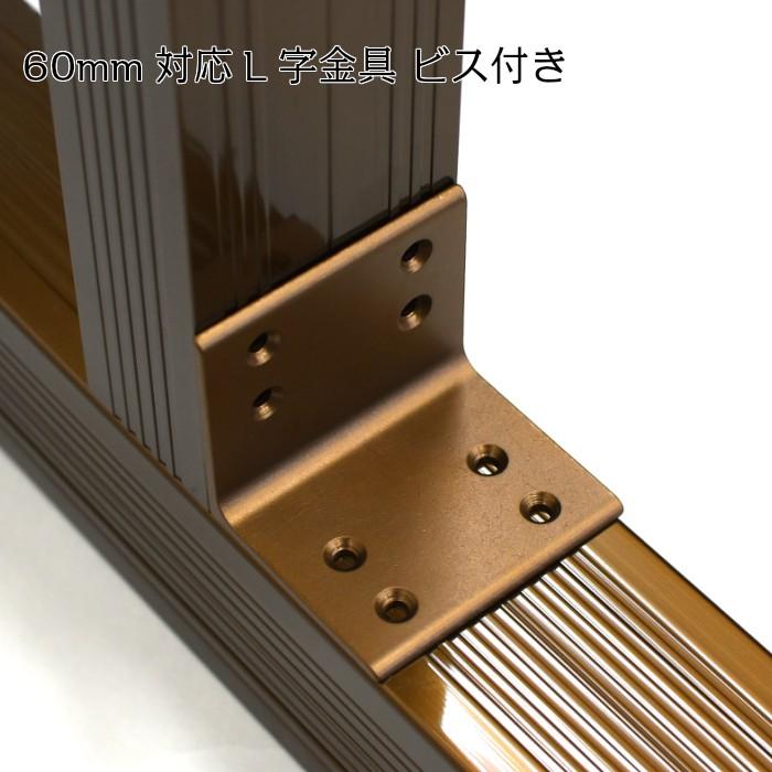 アルミ材用のL字金具 60mm対応 ビス8個付き | 