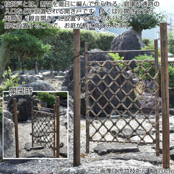 枝折戸(しおりど) 虎竹 幅70cm |  | 01