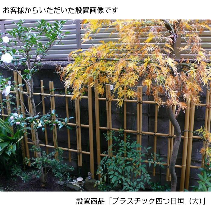 四つ目垣 プラスチック製 小 幅60cm×高さ45cm |  | 04