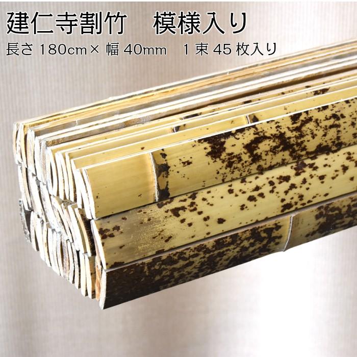 建仁寺割竹(けんにんじわりたけ) 天然模様入り 幅40mm×長さ1800mm 1束45枚入り 国産竹 （カット加工承ります） | 