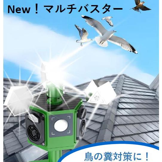 鳥獣害撃退器 New！マルチバスター 反射 ソーラー式 鳥獣害対策 猿撃退