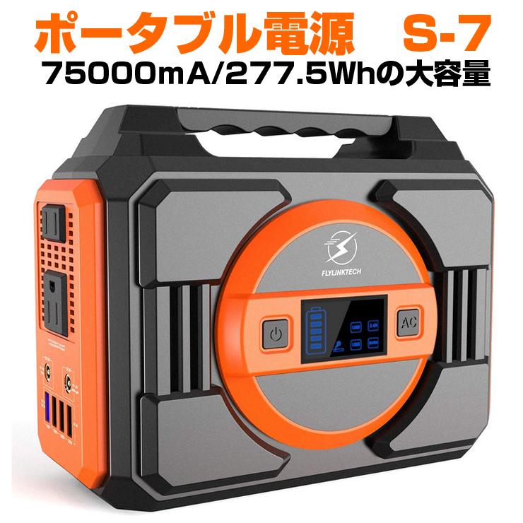 家庭用／業務用 ポータブル電源　S-7 非常用電源 ソーラー充電 パワーバンク 大容量蓄電池 高光度LEDライト