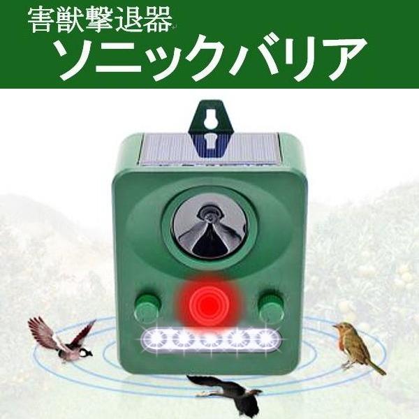新商品 新型 送料無料 超音波害獣撃退機ソニックバリア ソーラー式 鳥獣害対策 猿撃退 クマ カラス 防犯対策 犬 ネコ 鳥撃退 いのしし撃退