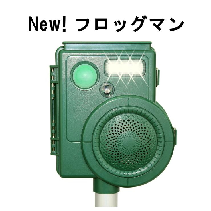 送料無料 『害獣撃退器　New!フロッグマン』猿撃退 家畜盗難対策 熊対策　熊撃退　カラス撃退　害獣撃退｜imagelife