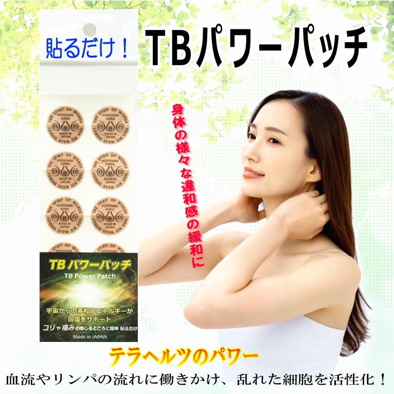 テラヘルツ波 TBパワーパッチ 1シート10枚入り 肩 腰の悩みに！貼るだけパッチ　 | 